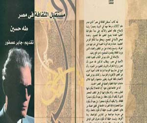   مصر اليوم - كتاب مستقبل الثقافة في مصر لطه حسين