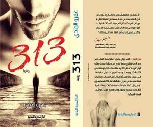   مصر اليوم - 313.. رواية جديدة لعمرو الجندي عن المصرية اللبنانية