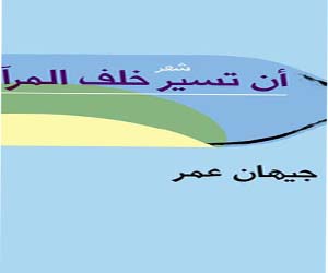   مصر اليوم - حفل لتوقيع ديوان أن تسير خلف المرآة في دار عين