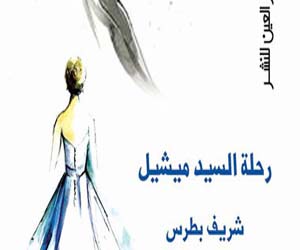   مصر اليوم - رحلة السيد ميشيل رواية جديدة عن دار العين