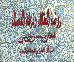   مصر اليوم - كتاب روضة العقلاء ونزهة الفضلاء عن قصور الثقافة