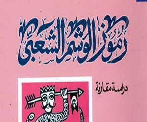   مصر اليوم - هيئة الكتاب تصدر رموز الوشم الشعبى