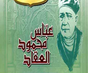   مصر اليوم - الدوحة تصدر عبقرية محمد لعباس محمود العقاد