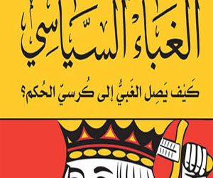   مصر اليوم - دار المصري تصدر طبعة رابعة من كتاب الغباء السياسي