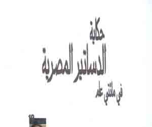   مصر اليوم - ماهر حسن يرصد حكاية الدساتير المصرية في مائتي عام