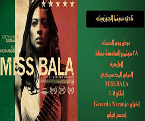   مصر اليوم - الفيلم المكسيكي MISS BALA للمرة الأولى في سينما الجيزويت