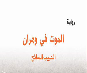   مصر اليوم - الموت في وهران رواية جديدة للحبيب السائح