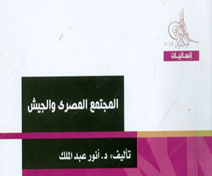   مصر اليوم - مكتبة الأسرة تصدر كتاب المجتمع المصري والجيش