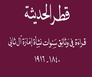   مصر اليوم - قطر الحديثة كتاب يلقي الضوء على سياسية بريطانيا في الخليج