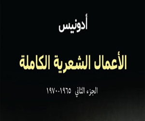   مصر اليوم - صدور الأعمال الشعرية الكاملة للشاعر العالمي أدونيس