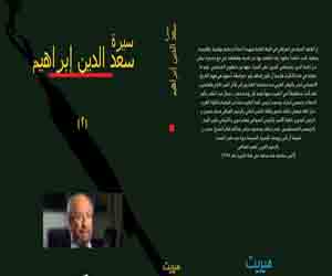   مصر اليوم - حفل توقيع سيرة سعد الدين إبراهيم  في مكتبة ديوان