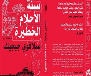   مصر اليوم - ندوة لمناقشة كتاب سنة الأحلام الخطيرة لسلافوي جيجك