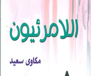   مصر اليوم - مختارات قصصية لمكاوي سعيد بعنوان اللامرئيون