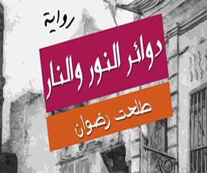   مصر اليوم - دوائر النور والنار لطلعت رضوان عن دار النسيم