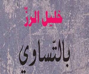   مصر اليوم - بالتساوى رواية جديدة لخليل الرز عن دار الآداب