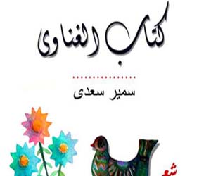   مصر اليوم - دار النسيم كتاب الغناوى لسمير سعدي