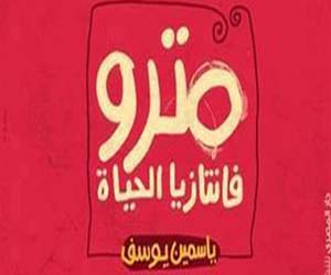   مصر اليوم - كتاب مترو فانتازيا الحياة عن دار المصري