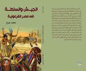   مصر اليوم - دار روافد تصدر كتابًا حول الجيش والسلطة في مصر الفرعونية