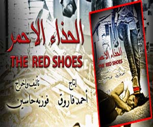   مصر اليوم - الحذاء الأحمر يتأهل للمسابقة الرسمية لمهرجان تروبفست في أبوظبى