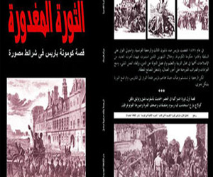   مصر اليوم - الثورة المغدورة يناير وكومونة وجهان لثورة واحدة