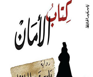   مصر اليوم - بلال رمضان يكتب كتاب الأمان أم رواية التمرد والسؤال