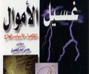   مصر اليوم - كتاب حديث عن غسيل الأموال والأسباب وكيفية علاج هذه الظاهرة