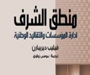   مصر اليوم - صدور الطبعة المترجمة لكتاب منطق الشرف عن دار الفجر