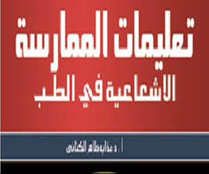   مصر اليوم - تعليمات الممارسة الإشعاعية كتاب جديد عن دار الفجر