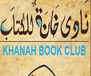   مصر اليوم - ندوة لمناقشة رواية صندوق الدمي في نادي خانة للكتاب