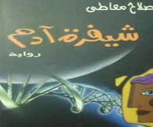   مصر اليوم - مناقشة رواية شيفرة آدم للكاتب صلاح معاطي في مكتبة الإسكندرية