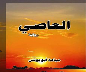   مصر اليوم - العاصي رواية لميادة أبو يونس رحلة من الشك الى اليقين