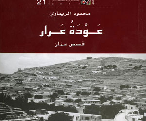   مصر اليوم - صدور الكتاب القصصي عودة عرار قصص عمان