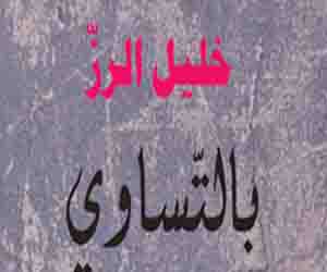   مصر اليوم - بالتساوى رواية جديدة لخليل الرز تصدر عن دار الآداب