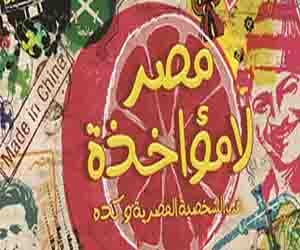   مصر اليوم - كتاب مصر لامؤاخذة يناقش مشاكل اجتماعية مصرية