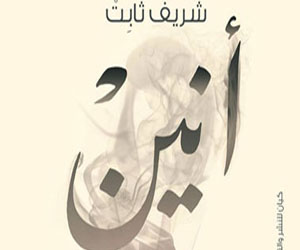   مصر اليوم - صدور الطبعة الخامسة من رواية أنين للكاتب شريف ثابت