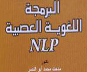   مصر اليوم - صدور كتاب جديد بعنوان البرمجة اللغوية العصبية