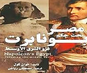   مصر اليوم - مصر تحت حكم بونابرت كتاب يرصد مواجهة حضارية بدأت قبل 200 سنة