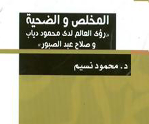   مصر اليوم - صدور المخلص والضحية للدكتور محمود نسيم عن هيئة الكتاب