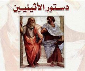   مصر اليوم - دستور الأثينيين لأرسطو أول إصدارات الخطة الوطنية للترجمة