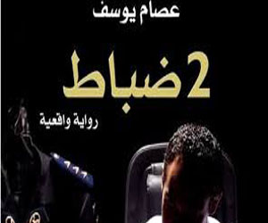   مصر اليوم - 2 ضباط لعصام يوسف تتصدر قائمة الكتب الأكثر مبيعًا