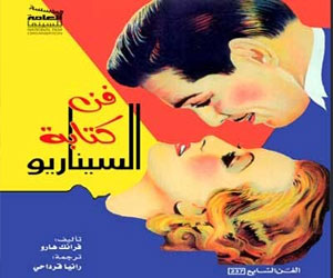   مصر اليوم - كتاب فن كتابة السيناريو السينما تبدأ بكلمات