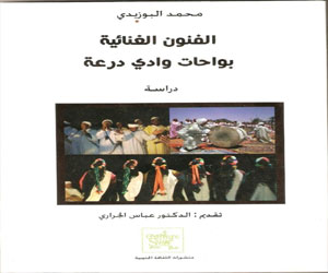   مصر اليوم - الفنون الغنائية بواحات وادي درعة للباحث والأديب محمد البوزيدي