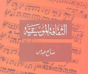   مصر اليوم - الثقافة الموسيقية كتاب جديد لصالح عبدون يصدر عن قصور الثقافة