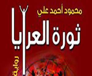   مصر اليوم - صدور رواية ثورة العرايا الفائزة بجائزة إحسان عبد القدوس