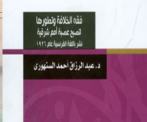   مصر اليوم - صدور كتاب فقه الخلافة وتطورها لعبد الرازق السنهورى