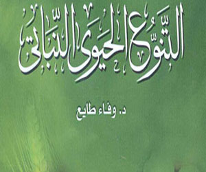   مصر اليوم - صدور كتاب التنوع الحيوي النباتي عن قصور الثقافة في مصر