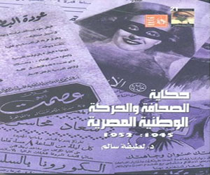   مصر اليوم - صدور كتاب حكاية الصحافة والحركة الوطنية المصرية من عام 1945 الى 1952