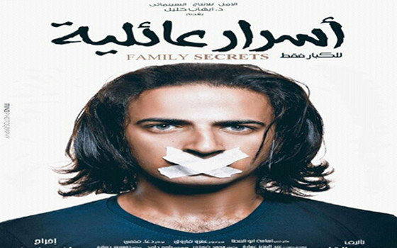   مصر اليوم - فيلم أسرار عائليَّة يثير الجدل قبل عرضه في القاهرة لتناوله المثليَّة الجنسيَّة