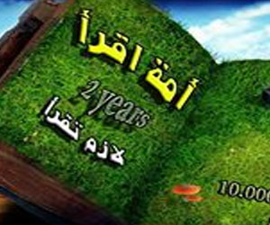   مصر اليوم - انطلاق مبادرة أمة إقرا لازم نقرأ  في الأردن