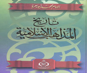   مصر اليوم - هيئة الكتاب تصدر  تاريخ المذاهب الإسلامية للإمام محمد أبو زهرة